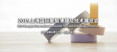 品邦廣告 專業(yè)打造2019上海國際聚酯薄膜及技術(shù)展覽會(huì)整體展示解決方案
